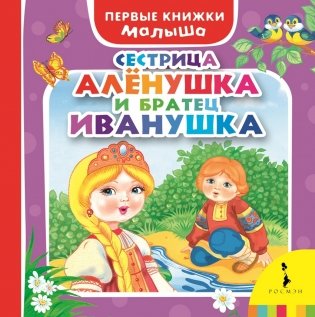Сестрица Аленушка и братец Иванушка фото книги