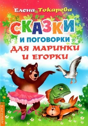 Сказки и поговорки для Маринки и Егорки фото книги