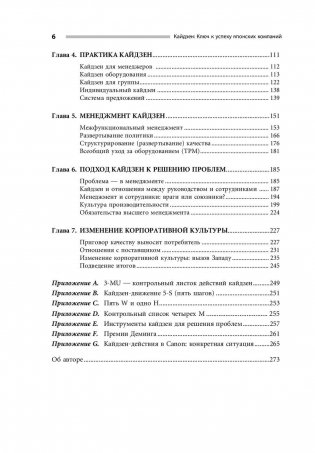 Кайдзен. Ключ к успеху японских компаний фото книги 7