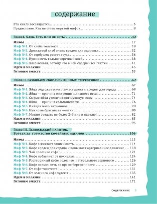 Мифоеды. Как перестать питаться заблуждениями на голодный желудок фото книги 2