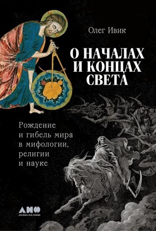 О началах и концах света: Рождение и гибель мира в мифологии, религии и науке фото книги