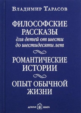 Философские рассказы для детей от шести до шестидесяти лет. Романтические истории. Опыт обычной жизни. Шестое издание фото книги