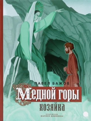 Медной горы Хозяйка: сказка фото книги