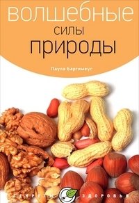 Волшебные силы природы фото книги