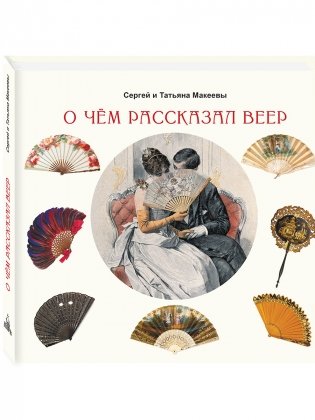 О чём рассказал веер фото книги