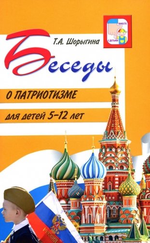 Беседы о патриотизме с детьми 5-12 лет фото книги