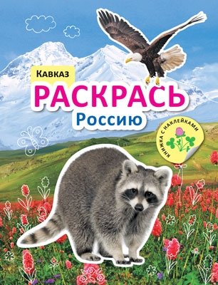 Раскрась Россию. Кавказ фото книги