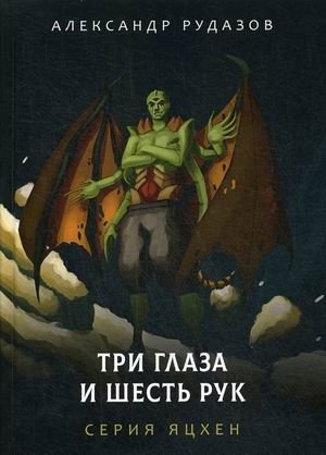 Три глаза и шесть рук фото книги