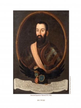 Владельцы Несвижа Радзивиллы фото книги 6