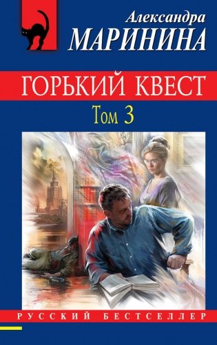 Горький квест. Том 3 фото книги