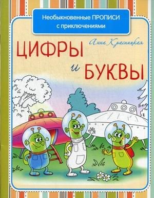 Цифры и буквы. Учебно-практическое пособие фото книги