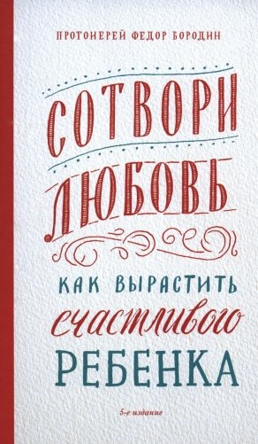 Сотвори любовь. Как вырастить счастливого ребенка. 5-е изд. фото книги