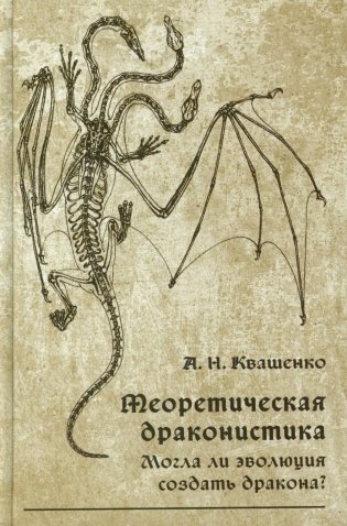 Теоретическая драконистика: могла ли эволюция создать дракона? 2-е изд., испр фото книги