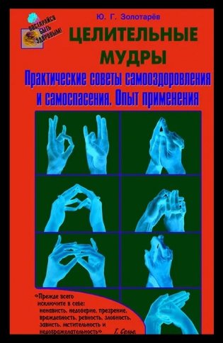 Целительные мудры. Практические советы самооздоровления и самоспасения. Опыт применения фото книги