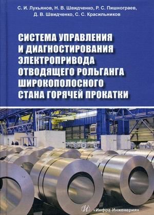 Система управления и диагностирования электропривода отводящего рольганга широкополосного стана горячей прокатки фото книги