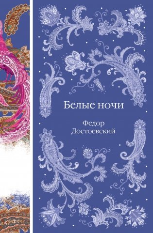 Белые ночи фото книги