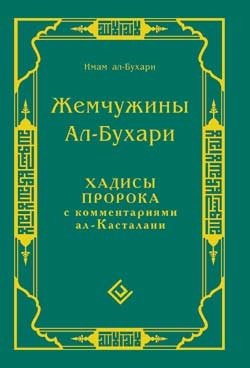 Жемчужины Ал-Бухари. Хадисы пророка с комментариями ал-Касталани фото книги