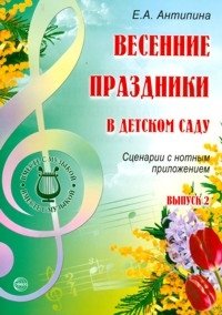Весенние праздники в детском саду. Выпуск 2. Сценарии с нотным приложением фото книги