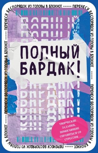 Полный бардак! Перенеси беспорядок из головы в блокнот фото книги