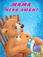 Мама меня любит фото книги