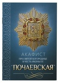 Акафист Пресвятой Богородице в честь иконы Ее Почаевская фото книги