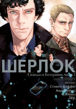 Шерлок. Скандал в Белгравии. Ч. 2 фото книги