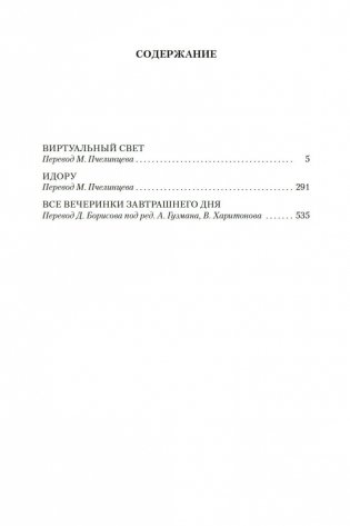 Виртуальный свет. Идору. Все вечеринки завтрашнего дня фото книги 19