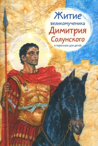 Житие великомученика Димитрия Солунского в пересказе для детей фото книги
