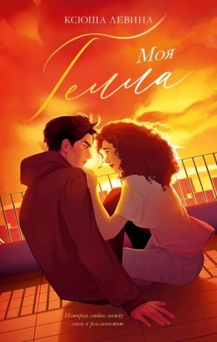 Моя Гелла фото книги