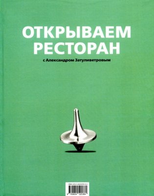 Открываем ресторан с Александром Затуливетровым фото книги