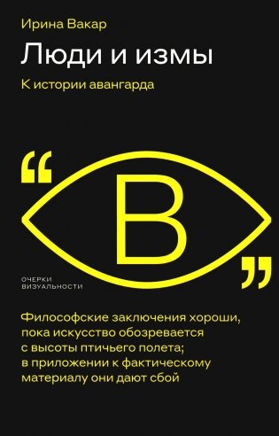 Люди и измы. К истории авангарда фото книги