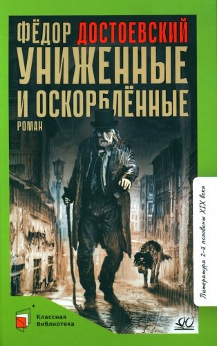Униженные и оскорбленные: роман фото книги