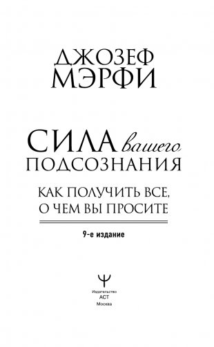 Сила вашего подсознания. Как получить все, о чем вы просите, 9-ое издание фото книги 6