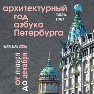 Архитектурный год. Азбука Петербурга. Календарь настенный на 2026 год фото книги