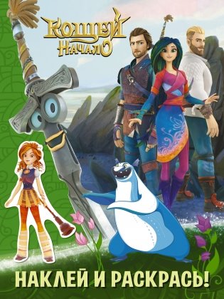 Кощей. Начало. Наклей и раскрась! фото книги