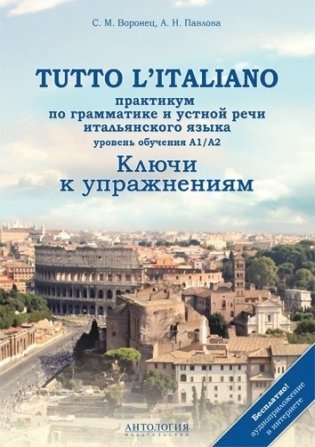 Tutto l'italiano. Практикум по грамматике и устной речи итальянского языка. Ключи к упражнениям фото книги