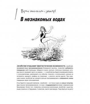 Head First. Изучаем программирование на JavaScript. 2-е издание фото книги 15