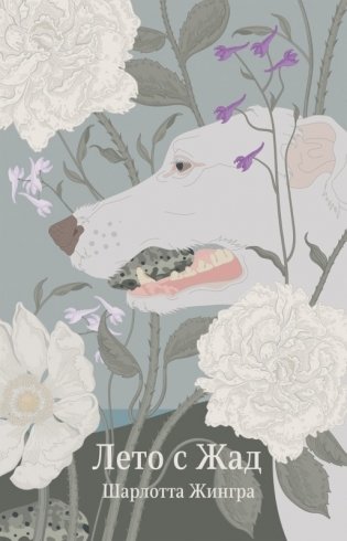 Лето с Жад фото книги