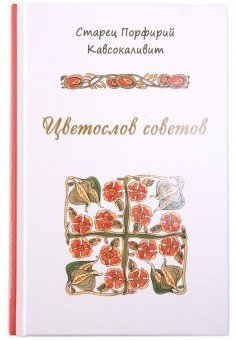 Цветослов советов фото книги