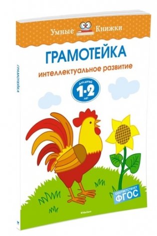 Грамотейка. Интеллектуальное развитие детей 1-2 лет фото книги