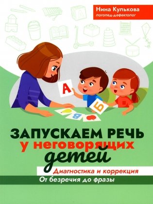 Запускаем речь у неговорящих детей: диагностика и коррекция: от безречия до фразы фото книги