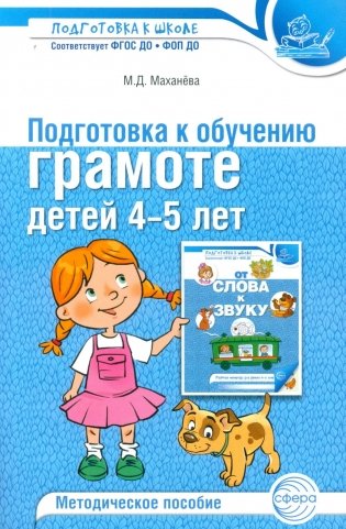 Подготовка к обучению грамоте детей 4-5 лет. Методическое пособие.  4-е изд., испр., доп фото книги