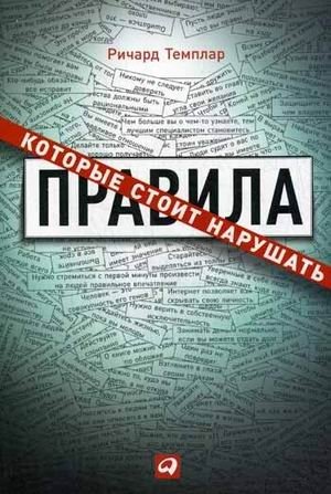 Правила, которые стоит нарушать фото книги