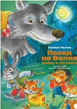 Поход на Волка Хомы и Суслика фото книги