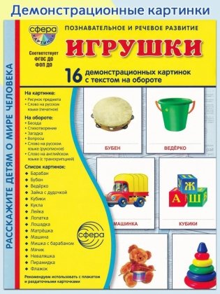 Игрушки. Учебное издание (16 демонстрационных картинок с текстом) фото книги