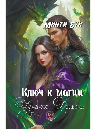 Ключ к магии зеленого дракона фото книги