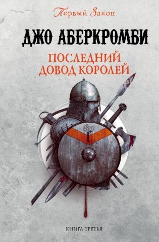 Последний довод королей фото книги