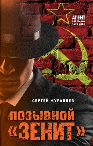 Позывной «Зенит» фото книги