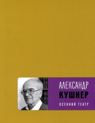 Осенний театр: книга стихов фото книги