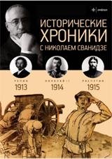 Исторические хроники. Выпуск №1 фото книги